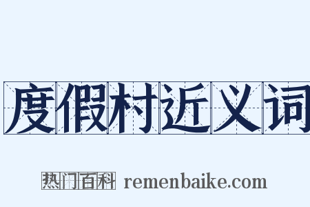度假村近义词是什么意思的图片